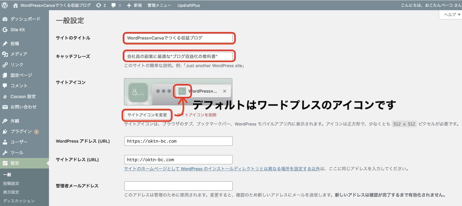 WordPress一般設定の画面